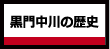 黒門中川の歴史