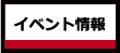 イベント情報