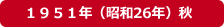 1951年（昭和26年）秋