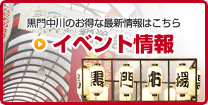 黒門中川のお得な最新情報はこちら イベント情報 黒門市場